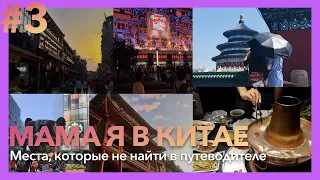 МАМА, Я В КИТАЕ! #3// САМАЯ НЕОБЫЧНАЯ ПРОГУЛКА ПО ПЕКИНУ// УЛИЧНАЯ ЕДА// САМЫЙ ДОРОГОЙ РАЙОН