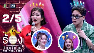 The Wall Song ร้องข้ามกำแพง | EP.140 | หนูนา - จูเนียร์ | 11 พ.ค. 66 [2/5]