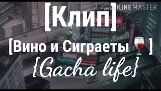 《Вино и Сигареты-Алёна Швец》[Клип] {gacha life}