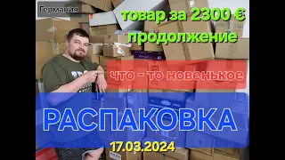 Продолжение новой распаковки, новый товар, Распаковка в Германии за 17.03.2024 г.