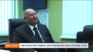 Умер Вячеслав Тищенко, возглавлявший ЗАЭС в течение 13 лет