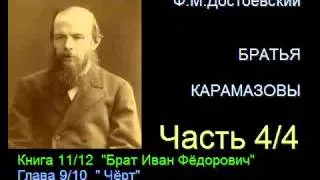 " Братья Карамазовы " - Часть 4/4 - Книга 11/12 - Глава 9/10