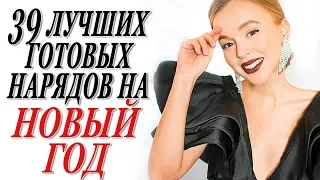 39 НАРЯДОВ НА НОВЫЙ ГОД | ЧТО НАДЕТЬ НА ПРАЗДНИК | ЯРКИЕ МОДНЫЕ ГОТОВЫЕ ОБРАЗЫ