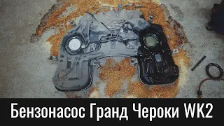 Бензонасос Гранд Чероки WK2 – Fuel Pump Jeep Grand Cherokee WK2 Removal And Operation