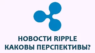 Ripple (XRP) - что нового? Каковы перспективы?