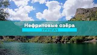 Узбекистан: Нефритовые озёра Урунгач I Uzbekistan: Urungach Jade Lakes          #Урунгач #Узбекистан