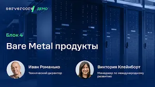 Блок 4. Bare Metal продукты