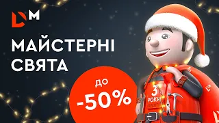 Новорічні знижки до -50% | Акційні пропозиції Грудня | Dnipro-M