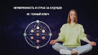 Страх за будущее. Как перестать бегать от себя? 48 Генный ключ