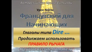 Французский с нуля, глаголы типа DIRE