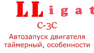 Alligator C 3C   Автозапуск двигателя таймерный особенности