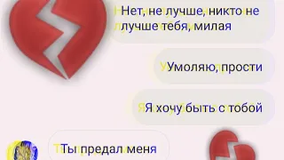 💔ПАРЕНЬ ИЗМЕНИЛ ДЕВУШКЕ 💔| ГРУСТНАЯ ПЕРЕПИСКА | РАССТАВАНИЕ