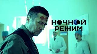 Ночной режим | Trailer