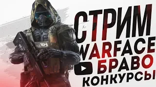 🔴WARFACE|🔴СТРИМ | ДОКСТАР ДОБЬЕМ 3000 ПОДПИСЧИКОВ ?+18 БРАВО