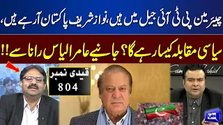 Chairman PTI Vs Nawaz Sharif | Who Will Win Political Battle? | Amir Ilyas Exclusive Analysis