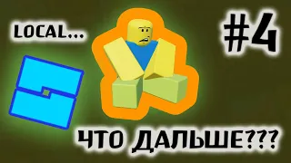 Как НАУЧИТЬСЯ ПРОГРАММИРОВАТЬ игры в Роблокс Студио С НУЛЯ #4 | Гайд по СКРИПТИНГУ в Роблокс Студио