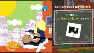 アルバム『TOKYO BOSSA NOVA CAFE』ダイジェスト試聴