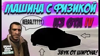 МАШИНА С САМОЙ РЕАЛИСТИЧНОЙ ФИЗИКОЙ НА ПРОВИНЦИИ! (MTA | PROVINCE RP)