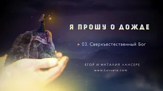 Альбом "Я прошу о Дожде" - Егор и Наталия Лансере | 2019