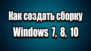 Как создать сборку Windows 7, 8, 10 с драйверами