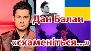 🛑Дан Балан - підтримує Україну | все о Дане Балане