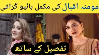 Momina Iqbal Complete Biography||Age,Education,Career||Momina Iqbal Lifestyle 2021