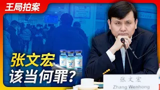 Wang Sir's News Talk｜Zhang Wenhong, what is his sin? 20221228