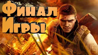 Стрим: Прохождение игры Far Cry 2 | Финал игры | #5