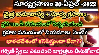 30 April 2022 Surya Grahan Telugu | Surya Grahanam Eppudu | April Solar Eclipse 2022 |సూర్య గ్రహణం |