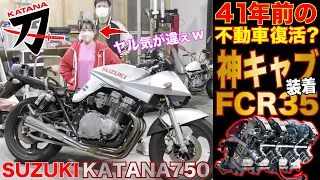 【燃料漏れ】42年前の不動車バイクが神キャブFCR35で復活？1982年式 SUZUKI カタナ750S バイク女子に磨かれヤフオク車より美車