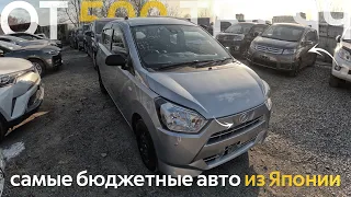 САМЫЕ БЮДЖЕТНЫЕ АВТОМОБИЛИ ИЗ ЯПОНИИ🔥ЦЕНЫ ОТ 500 ТЫСЯЧ ДО 1 МИЛЛИОНА РУБЛЕЙ😱ЧТО КУПИТЬ СЕГОДНЯ⁉️