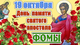 19 октября - День памяти святого апостола Фомы. 5 уроков от апостола Фомы.