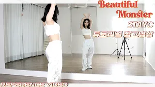 [REFERENCE]스테이씨 'BEAUTIFUL MONSTER’튜토리얼 참고영상 REFERENCE VIDEO