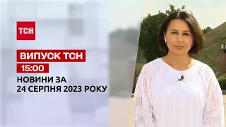 ТСН 15:00 за 24 серпня 2023 року | Новини України