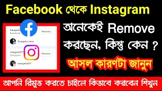 Facebook থেকে Instagram কিভাবে Remove করবেন | Facebook theke Instagram Disconnect kivabe korben