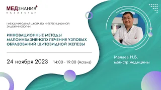 Инновационные методы малоинвазивного лечения узловых образований щитовидной железы