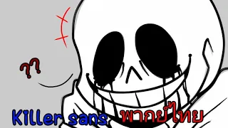 (Killer sans) เส้นทางพากย์ไทย