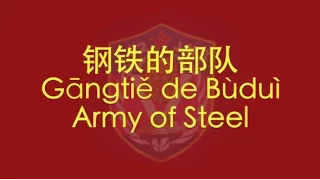【CHINESE PLA SONG】Army of Steel (钢铁的部队) w/ ENG lyrics