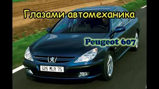 Обзор глазами автомеханика. #3 Peugeot 607 Спасибо что живой!