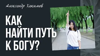 Как найти путь к Богу?