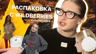 лучшие находки с wildberries на осень 🍁🍂