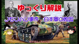 ゆっくり解説　ノモンハン事件　日本軍の敗因