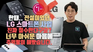 LG 스마트폰 사업 진짜 철수해요?!ㅠㅠ 누적 5조 적자 본 LG의 싸이언 시절부터 윙까지 한번 돌아봤습니다.