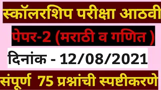 स्कॉलरशिप परीक्षा इयत्ता आठवी पेपर-1 मराठी व गणित 75 प्रश्नांची स्पष्टीकरणे