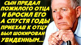 Много лет назад оставил своего отца и уехал в город, а когда вернулся пожалел, что уезжал из дома...