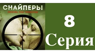 Снайперы. Любовь под прицелом - 8 серия (1 сезон) / Сериал / 2012 / HD 1080p