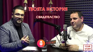 Благодаря на Бог за всичко през което преминах! Калин Христов в PODCAST Твоята История!