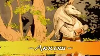 Ак Бүре (Aq Bure) - Аккош (Akkosh) [promo version]