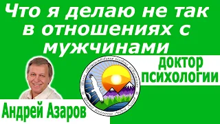 Взаимоотношения с мужчинами Как общаться с мужчинами Психология отношений Андрей Азаров