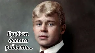 Поэзия для души.С.А.Есенин.Грубым даётся радость...#поэзиядлядуши#есени#стихотворения#пушкин#стихи